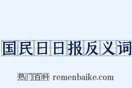国民日日报反义词是什么意思的图片